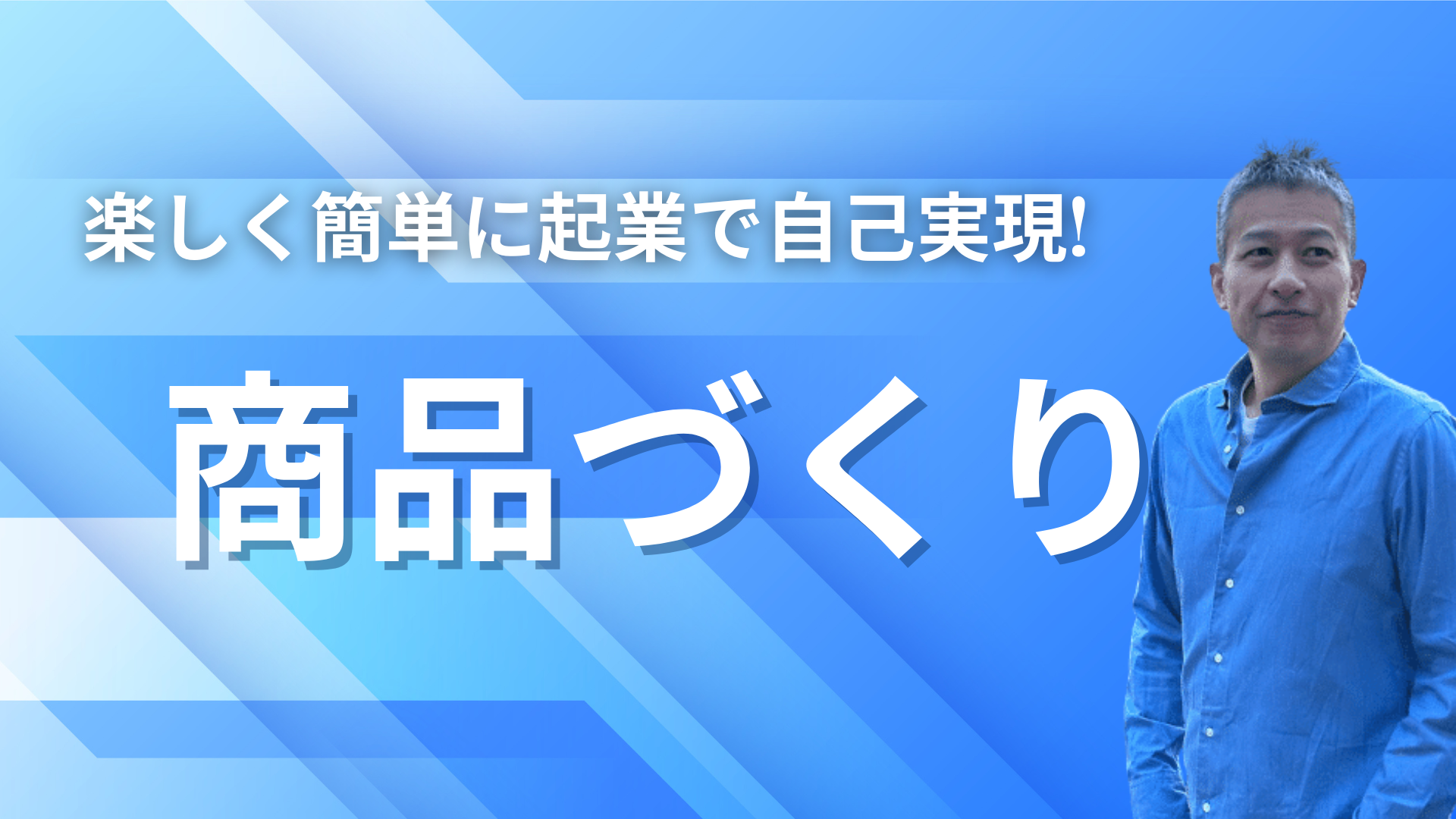 楽しく簡単なひとり起業 商品作りの方法