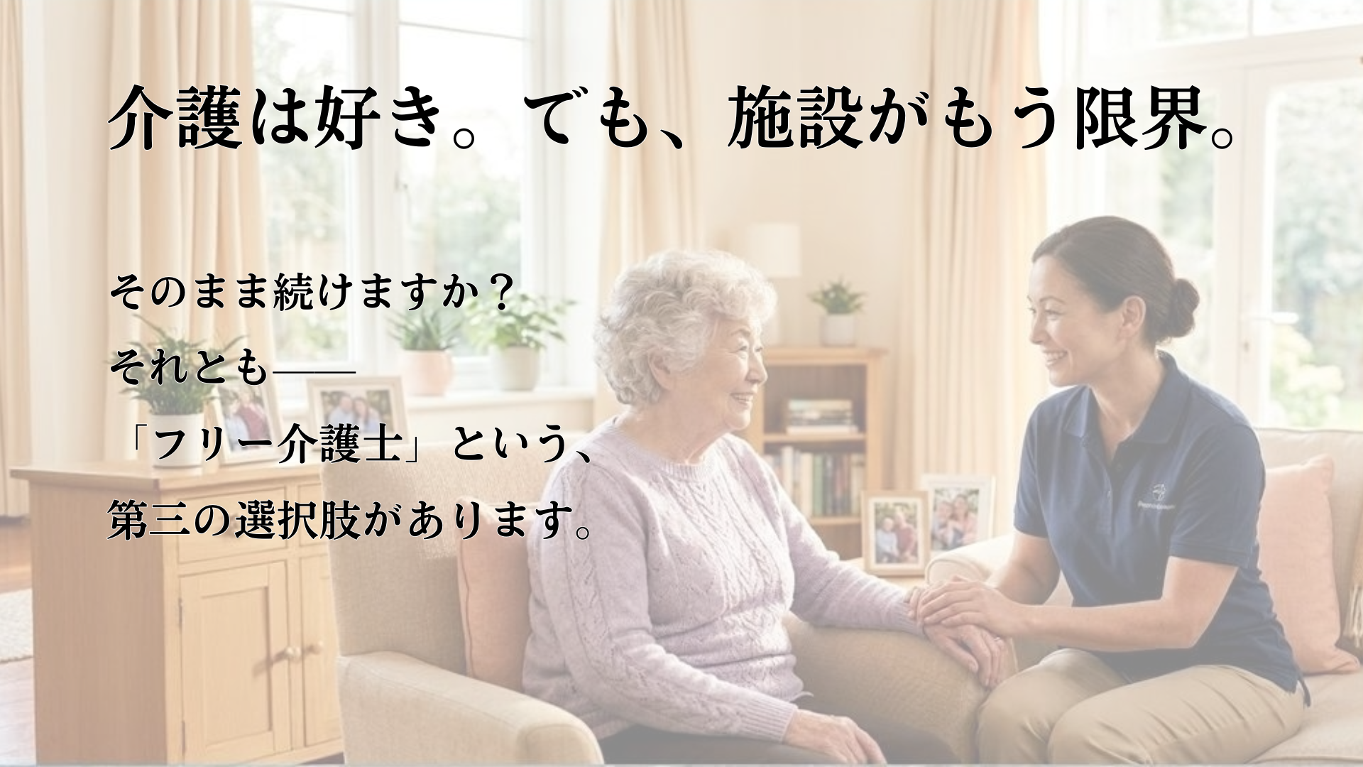 介護は好き。でも、施設がもう限界。 そのまま続けますか？それとも—— 「フリー介護士」という、第三の選択肢があります。