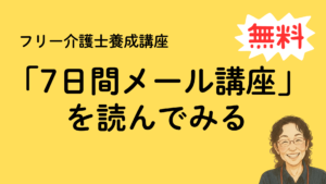 フリー介護士7日間メール講座