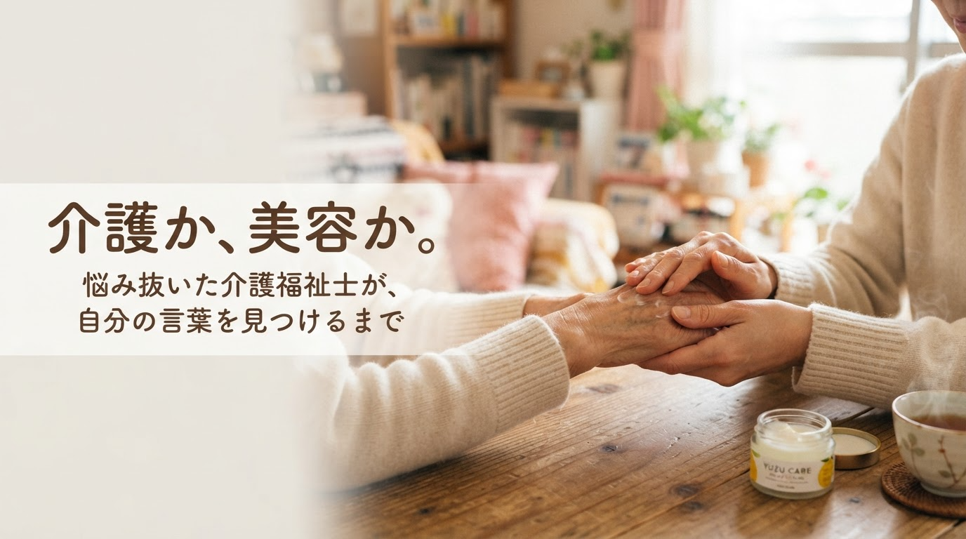 介護か、美容か。