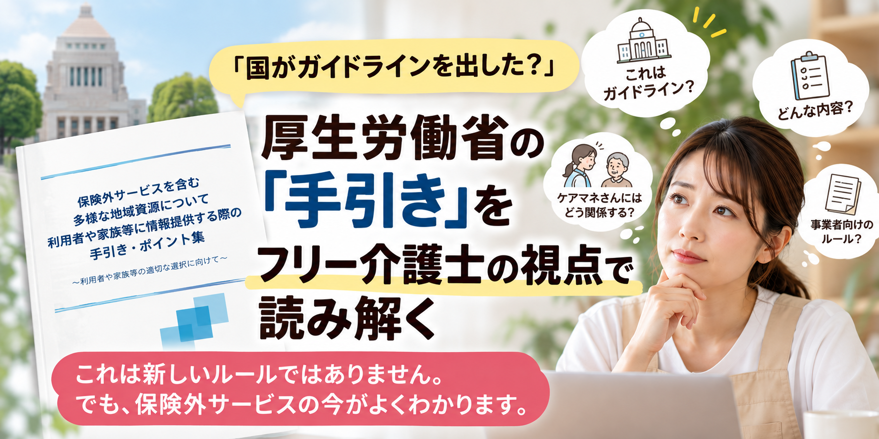 厚生労働省の手引きを読む女性