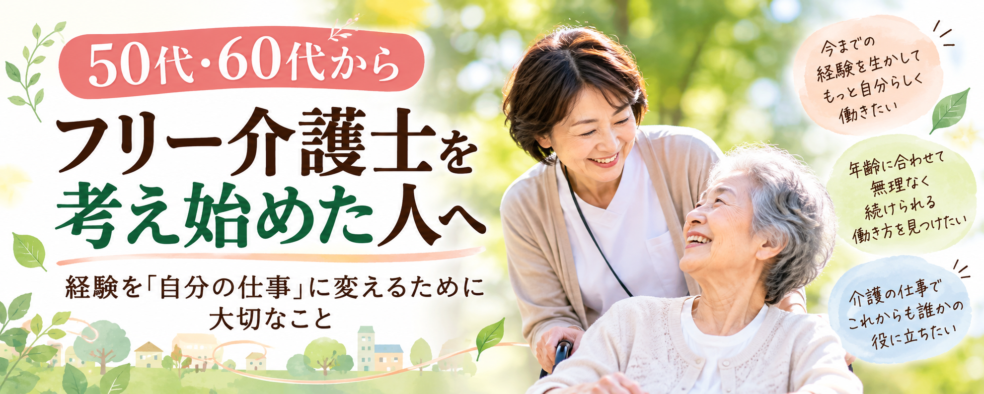 50代・60代から始める介護の働き方