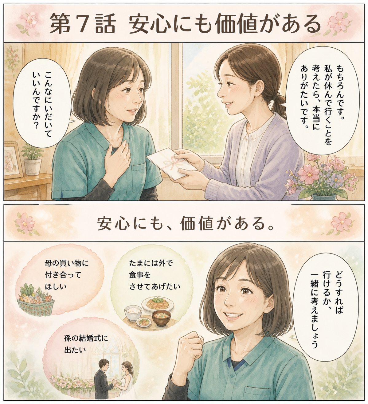 第7話：家族の安心にも価値があると気づき、相談が広がる場面