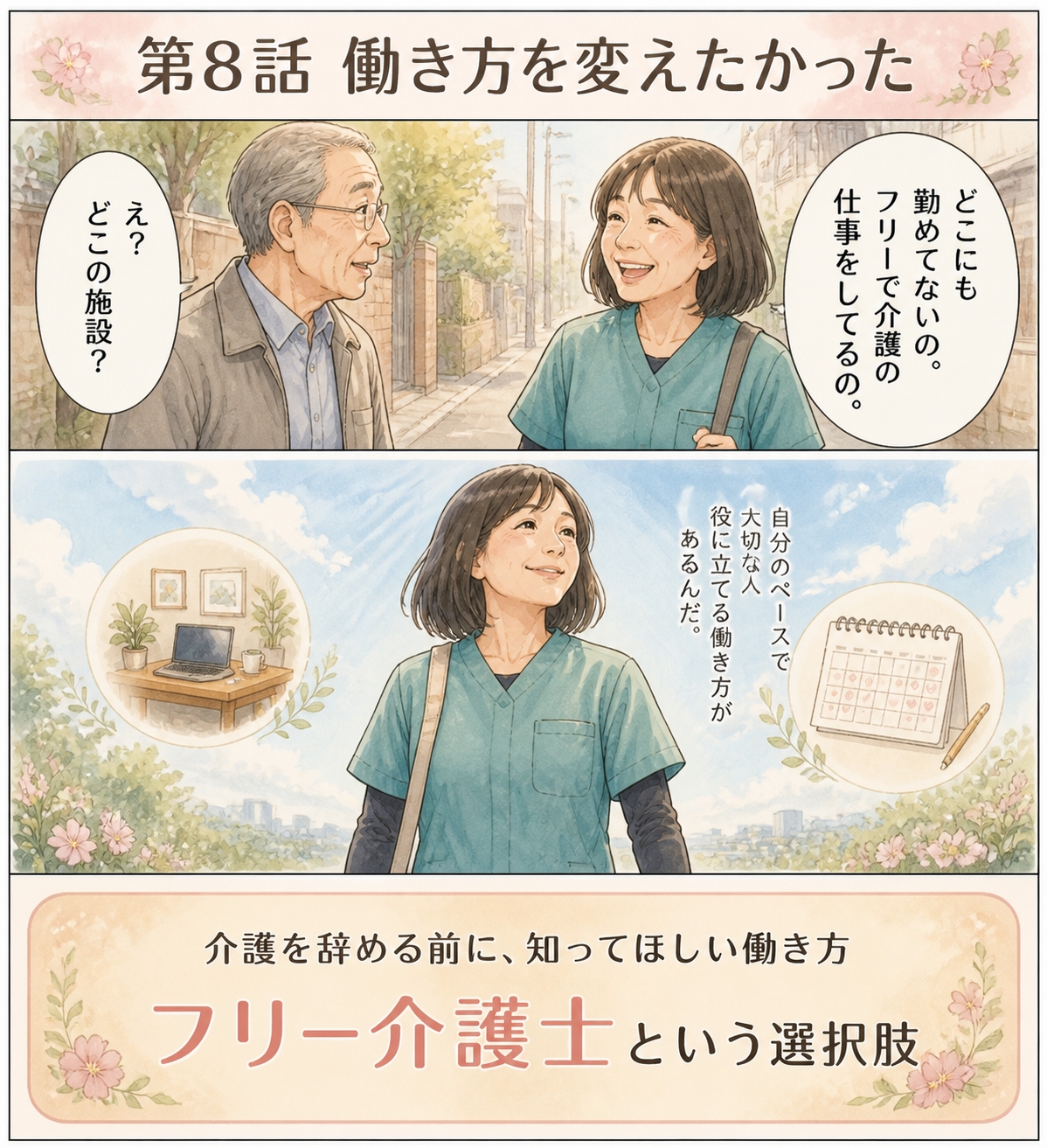 第8話：自分の生活に合わせて働くフリー介護士という選択肢に気づく場面