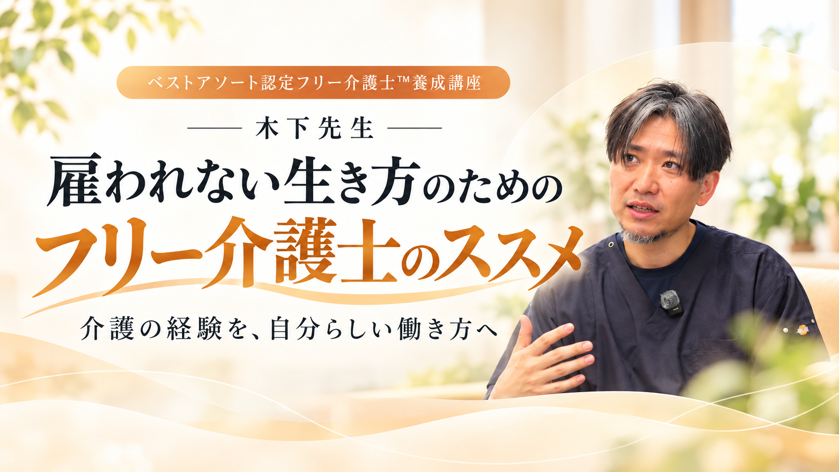木下淳雇われない生き方