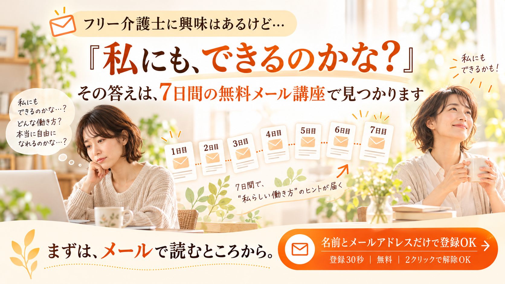 私にもできるフリー介護士7日間メルマガ
